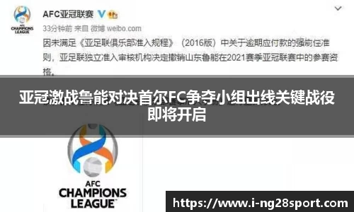 亚冠激战鲁能对决首尔FC争夺小组出线关键战役即将开启