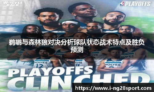 鹈鹕与森林狼对决分析球队状态战术特点及胜负预测