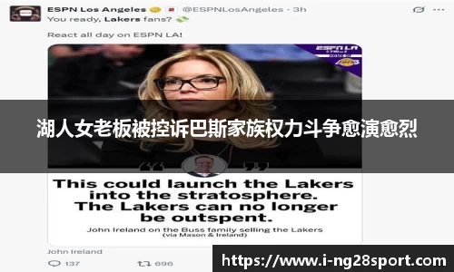 湖人女老板被控诉巴斯家族权力斗争愈演愈烈