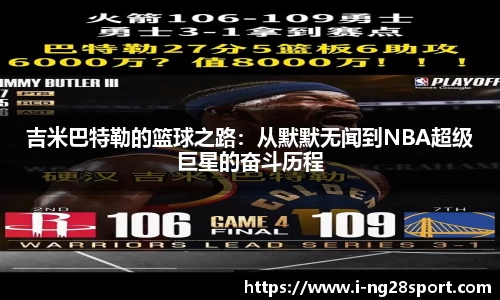 吉米巴特勒的篮球之路：从默默无闻到NBA超级巨星的奋斗历程