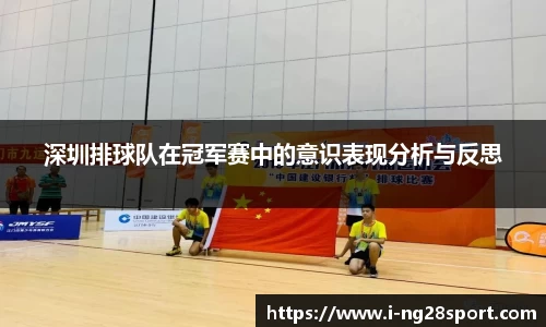 深圳排球队在冠军赛中的意识表现分析与反思