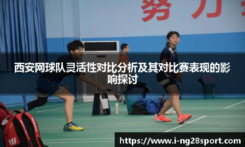 西安网球队灵活性对比分析及其对比赛表现的影响探讨