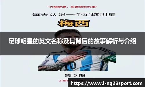 足球明星的英文名称及其背后的故事解析与介绍