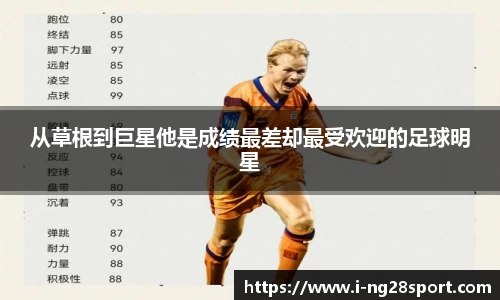从草根到巨星他是成绩最差却最受欢迎的足球明星