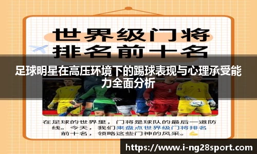 足球明星在高压环境下的踢球表现与心理承受能力全面分析